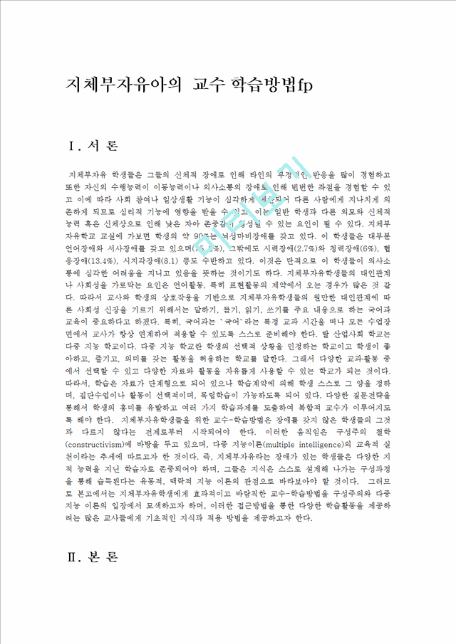 지체부자유아의 교수학습방법fp.hwp