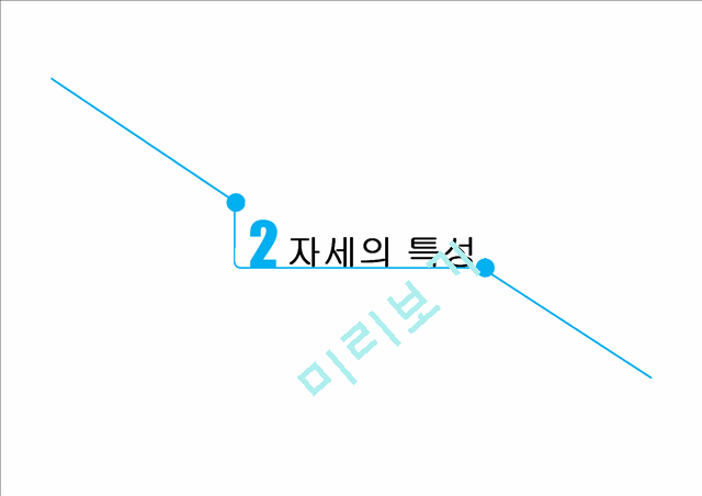 지체장애학생교육(자세와 앉기).pptx