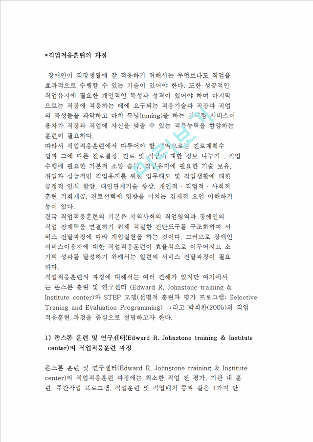 직업적응훈련의 과정(존스톤 훈련 및 연구센터, STEP모델, 박희찬의 직업적응훈련 과정).hwp