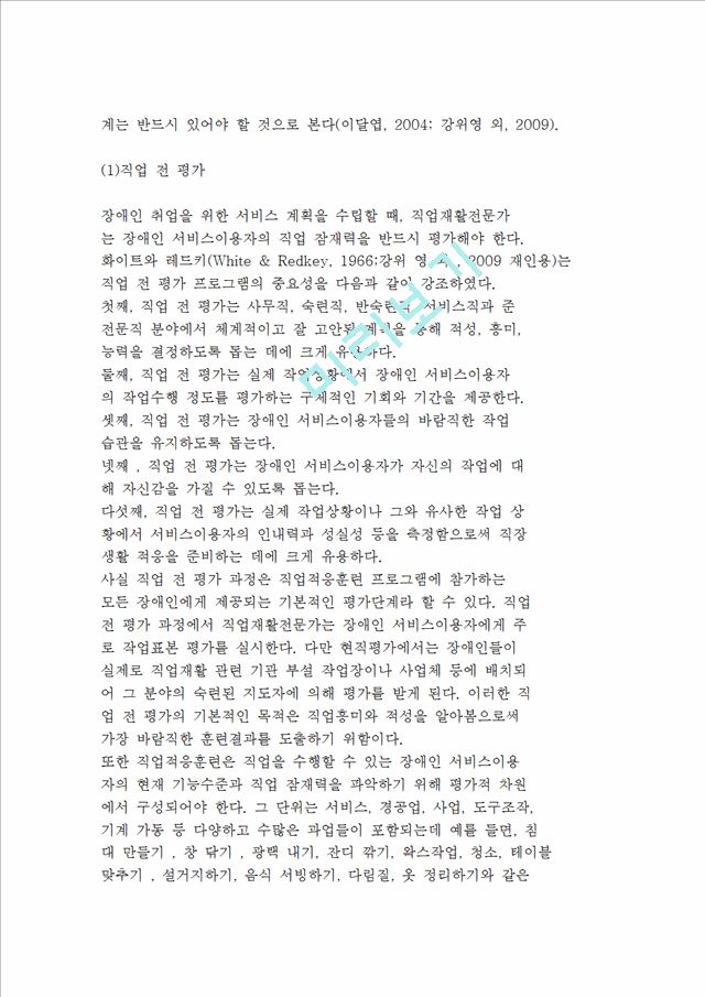 직업적응훈련의 과정(존스톤 훈련 및 연구센터, STEP모델, 박희찬의 직업적응훈련 과정).hwp