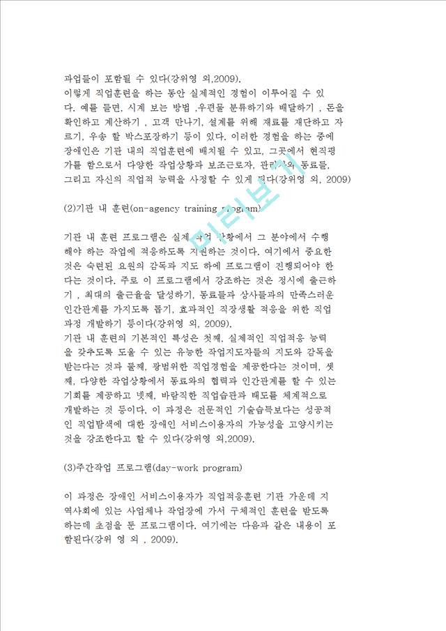 직업적응훈련의 과정(존스톤 훈련 및 연구센터, STEP모델, 박희찬의 직업적응훈련 과정).hwp