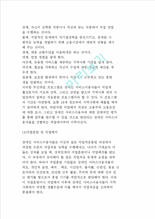 직업적응훈련의 과정(존스톤 훈련 및 연구센터, STEP모델, 박희찬의 직업적응훈련 과정).hwp