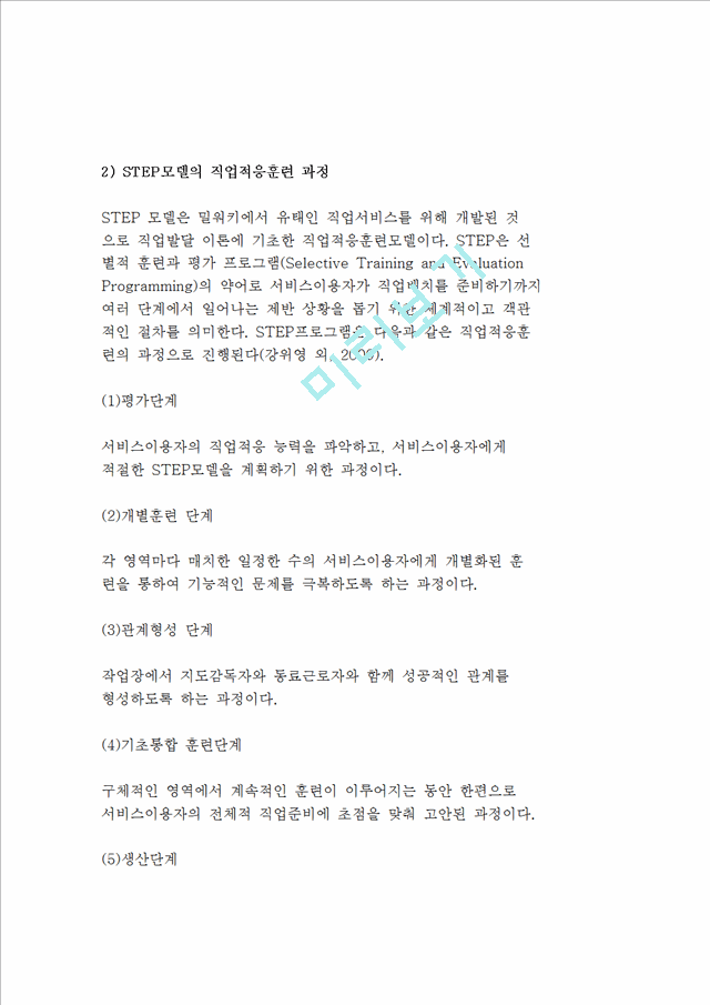 직업적응훈련의 과정(존스톤 훈련 및 연구센터, STEP모델, 박희찬의 직업적응훈련 과정).hwp