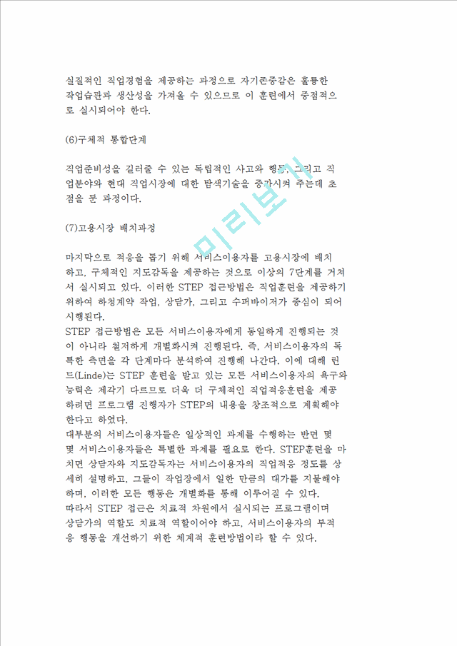 직업적응훈련의 과정(존스톤 훈련 및 연구센터, STEP모델, 박희찬의 직업적응훈련 과정).hwp