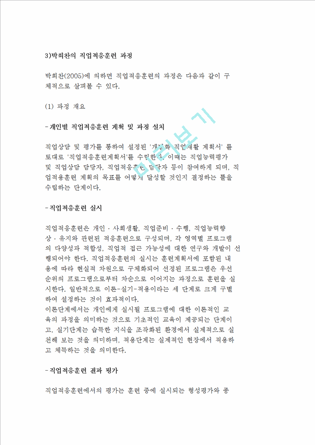 직업적응훈련의 과정(존스톤 훈련 및 연구센터, STEP모델, 박희찬의 직업적응훈련 과정).hwp