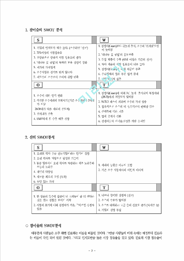 진로소주 참이슬의 마케팅 전략 분석.hwp