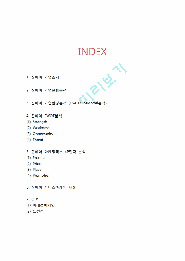 진에어 기업분석과 SWOT분석, 진에어 마케팅전략, 진에어 미래전략제안과 느낀점.hwp