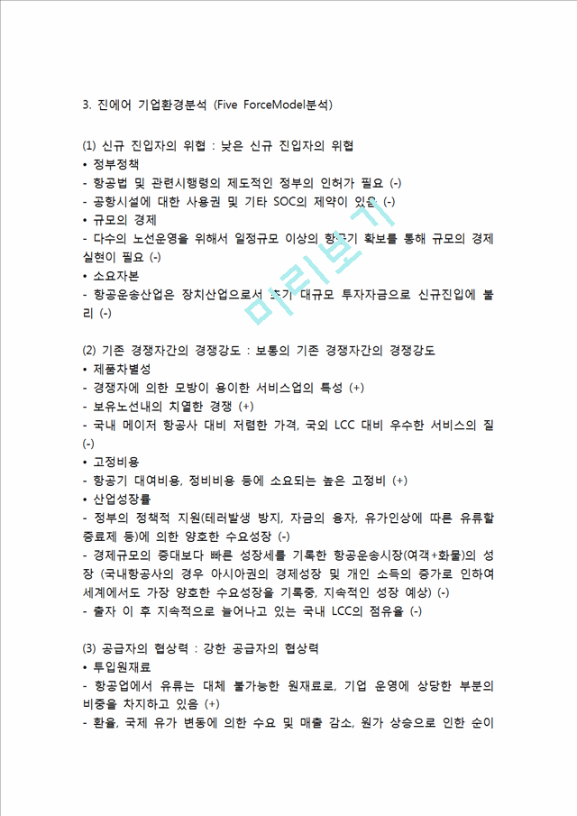 진에어 기업분석과 SWOT분석, 진에어 마케팅전략, 진에어 미래전략제안과 느낀점.hwp