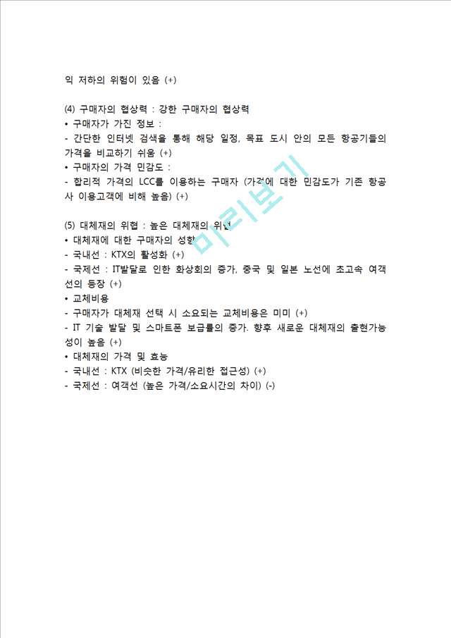 진에어 기업분석과 SWOT분석, 진에어 마케팅전략, 진에어 미래전략제안과 느낀점.hwp