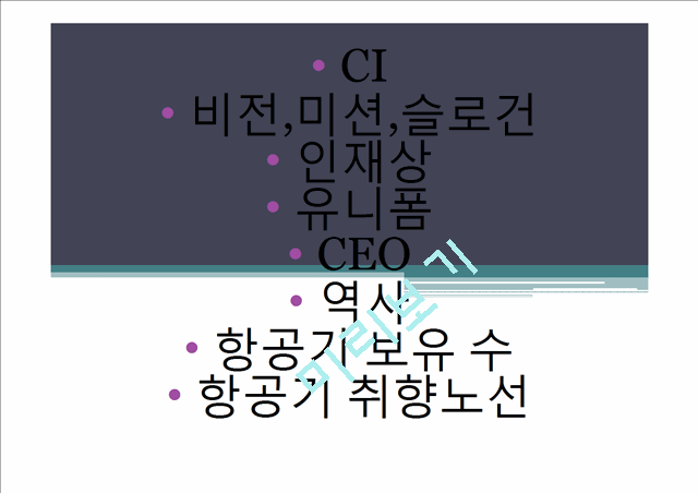 진에어 기업분석.pptx