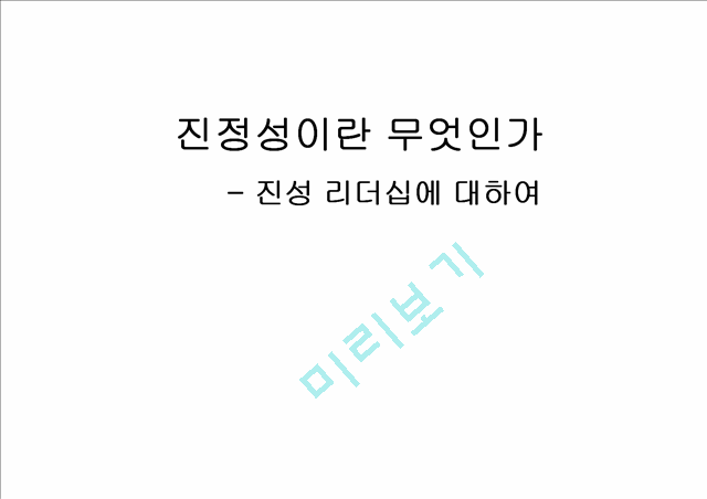 진정성이란 무엇인가_진성리더십에 대하여_20170724.pptx