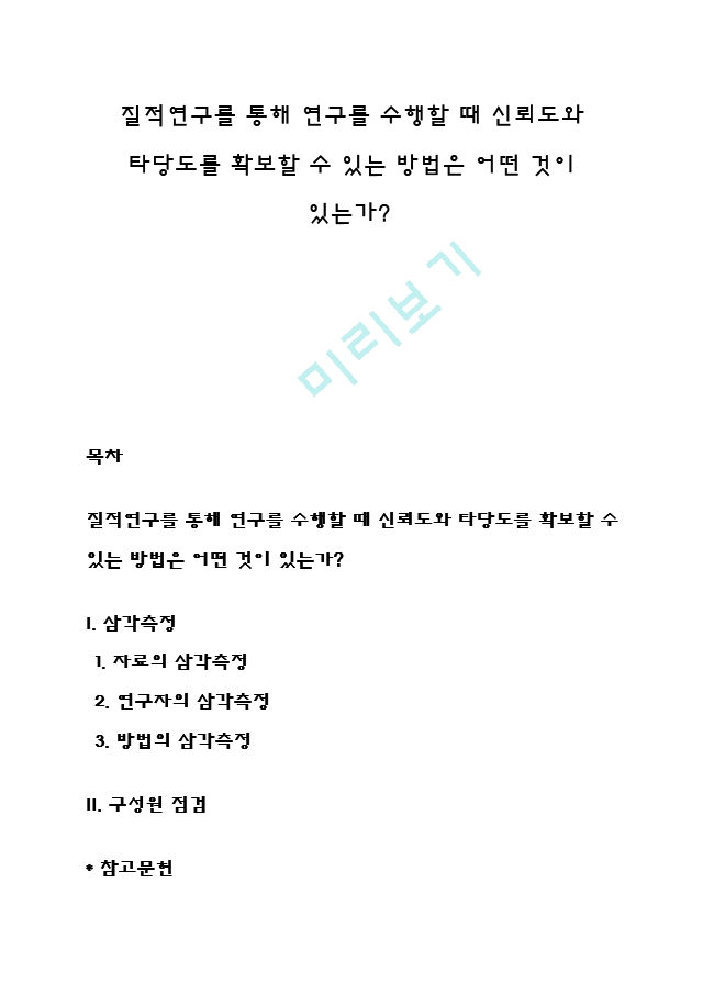 질적연구를 통해 연구를 수행할 때 신뢰도와 타당도를 확보할 수 있는 방법은 어떤 것이 있는가.hwp