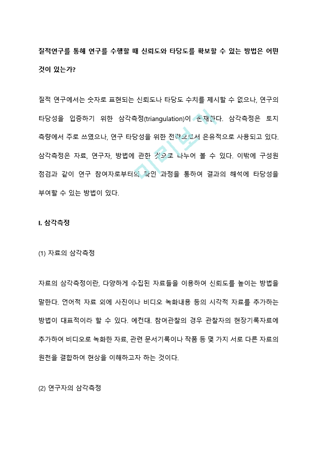 질적연구를 통해 연구를 수행할 때 신뢰도와 타당도를 확보할 수 있는 방법은 어떤 것이 있는가.hwp