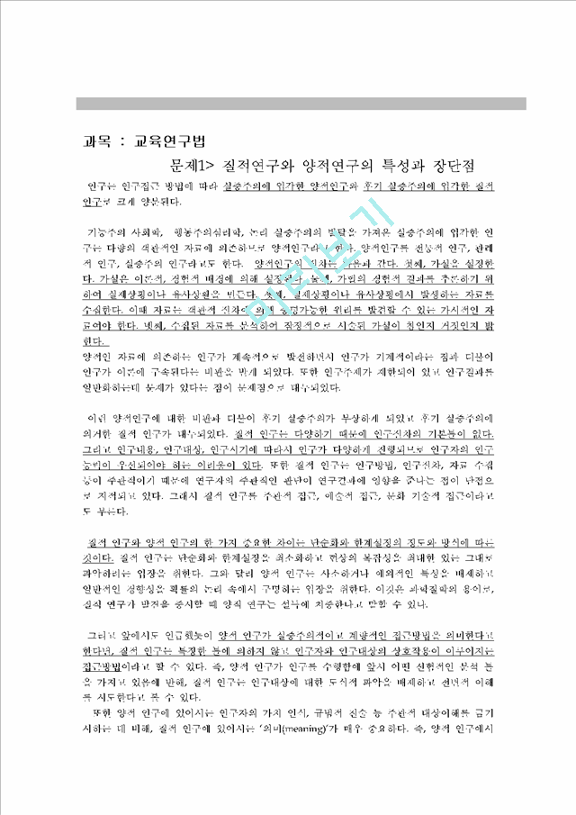 질적연구와 양적연구의 특성과 장단점, 실험연구의 장단점과 저해요인.hwp