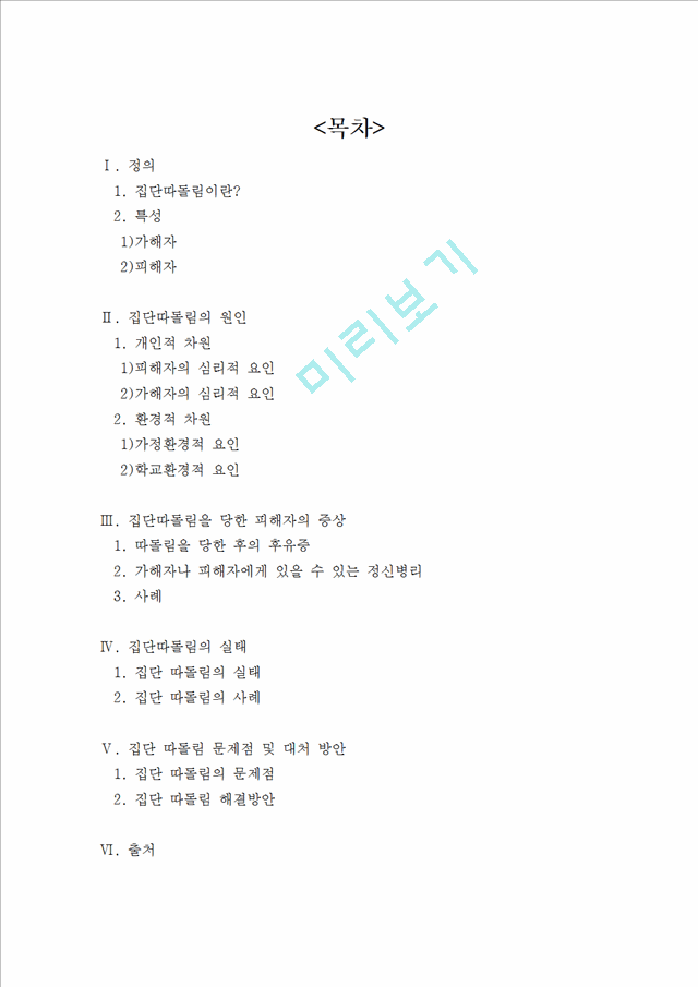 집단따돌림-문제점,실태,대안방안,왕따문제,집단따돌림을 당한 피해자의 증상.hwp