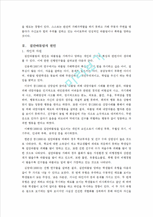 집단따돌림-문제점,실태,대안방안,왕따문제,집단따돌림을 당한 피해자의 증상.hwp