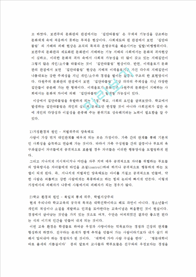 집단따돌림-문제점,실태,대안방안,왕따문제,집단따돌림을 당한 피해자의 증상.hwp