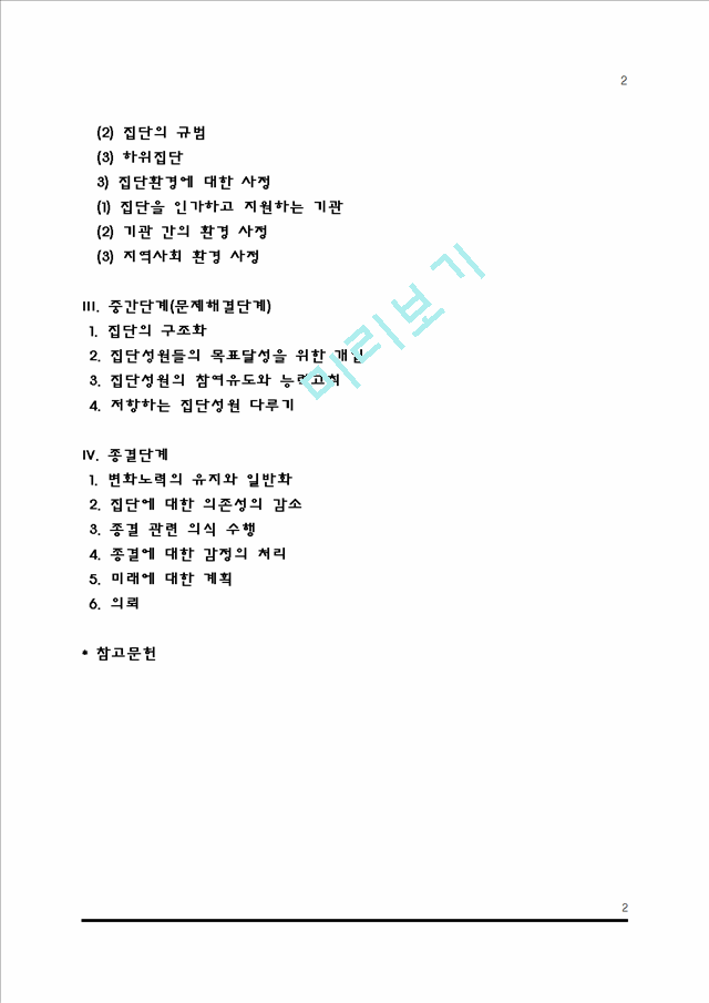 집단발달단계별 사회복지실천.hwp