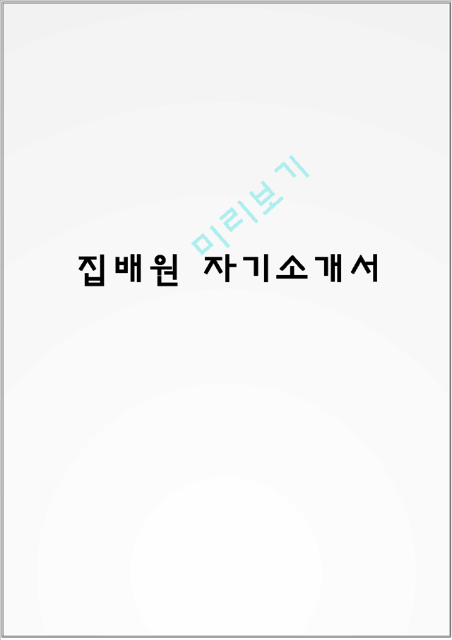 집배원 자기소개서.hwp