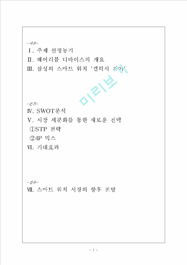 차세대 스마트기기 웨어러블 디바이스(스마트 워치 `갤럭시 기어`를 중심으로).hwp