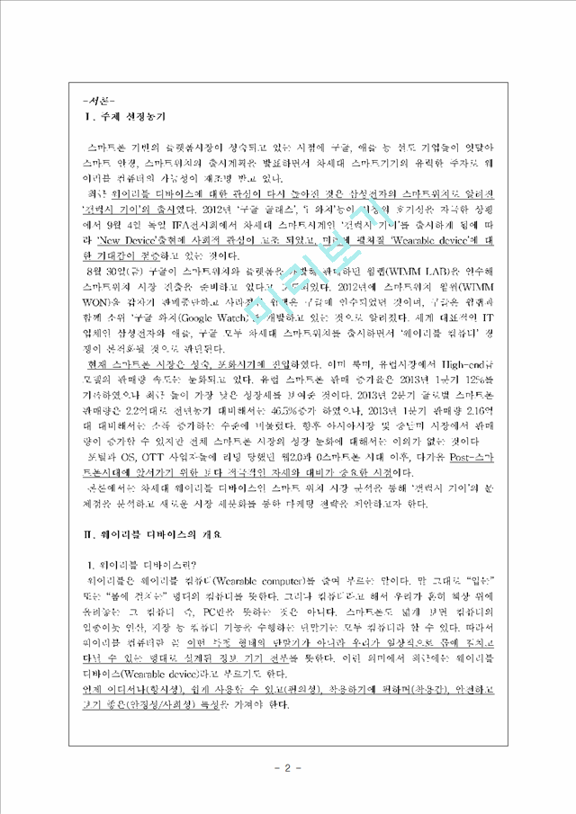 차세대 스마트기기 웨어러블 디바이스(스마트 워치 `갤럭시 기어`를 중심으로).hwp