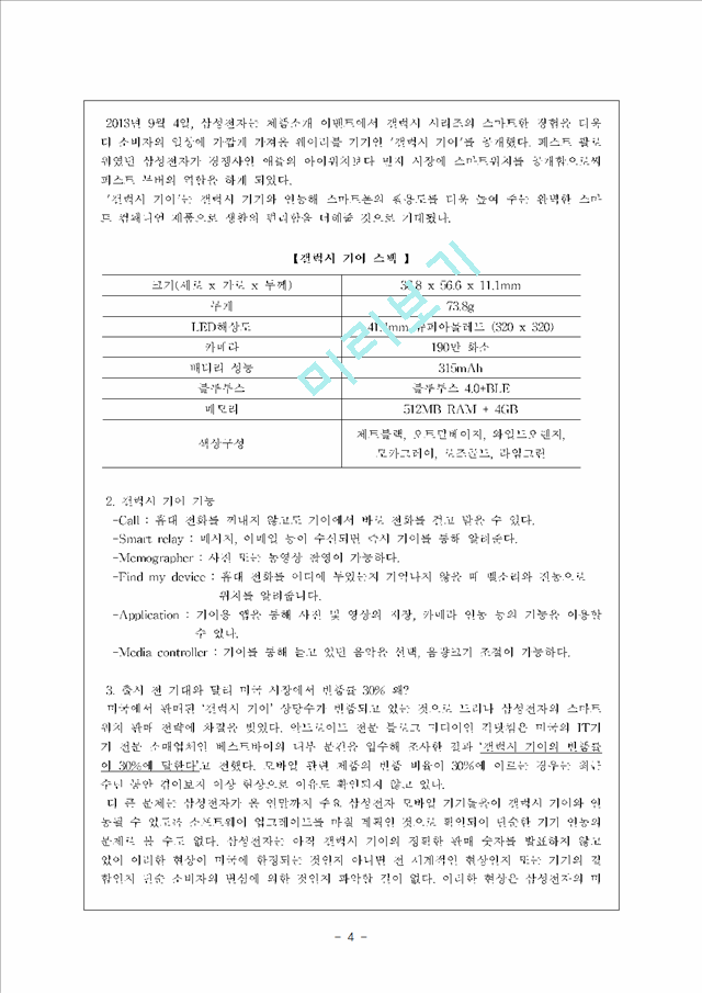 차세대 스마트기기 웨어러블 디바이스(스마트 워치 `갤럭시 기어`를 중심으로).hwp