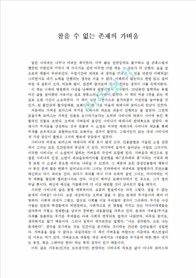 참을 수 없는 존재의 가벼움.hwp