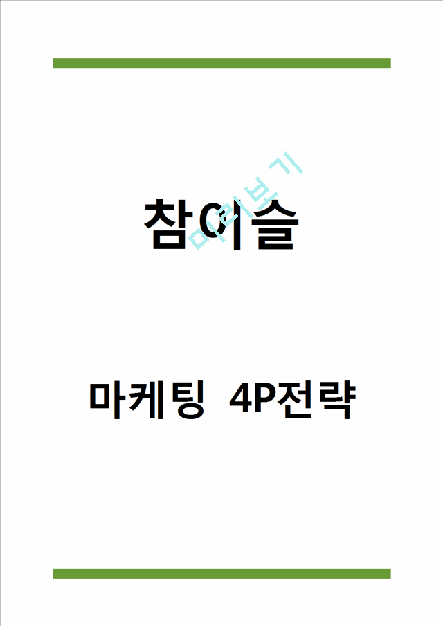 참이슬 마케팅 4P전략 분석.hwp