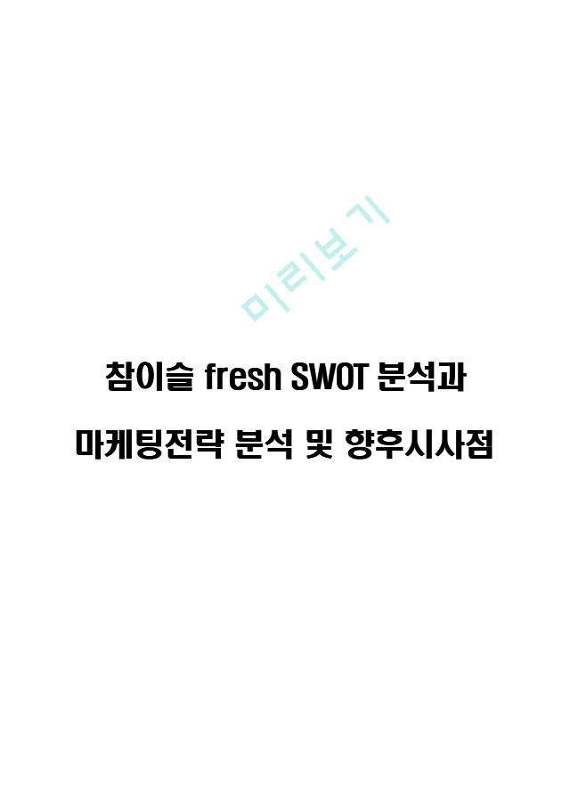 참이슬 fresh SWOT분석과 마케팅전략 분석 및 향후시사점.hwp