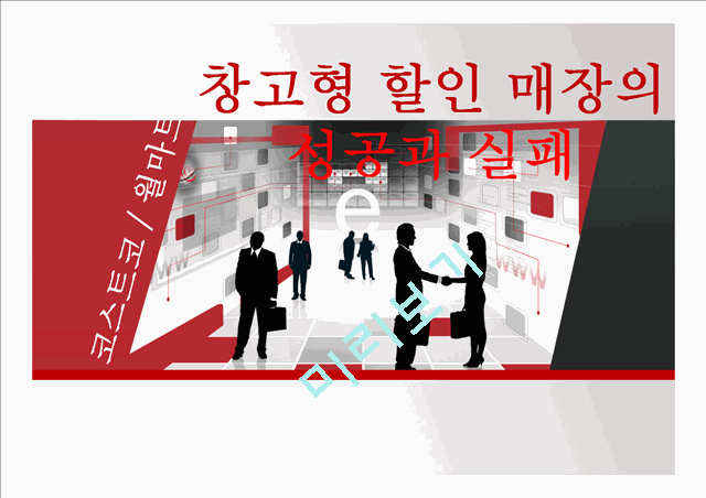 창고형 할인 매장의 성공과 실패(코스트코VS월마트).pptx