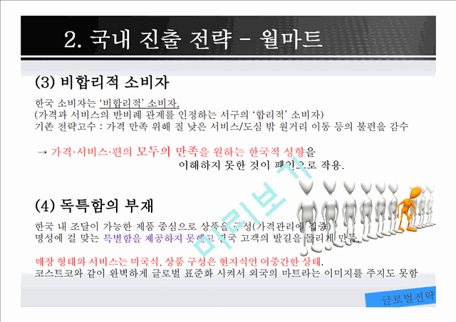 창고형 할인 매장의 성공과 실패(코스트코VS월마트).pptx