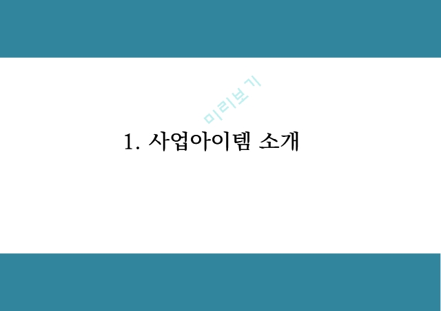 창업계획서 - 공간대여 사업 (공유오피스) 창업 사업계획서.pptx