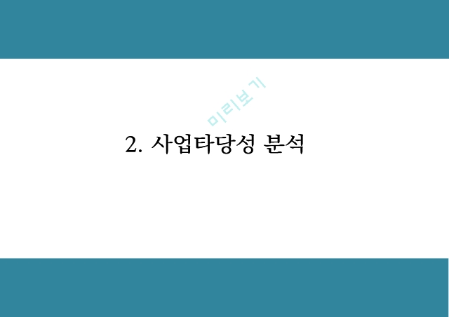 창업계획서 - 온라인 유아용품 렌탈업체 창업 사업계획서.pptx