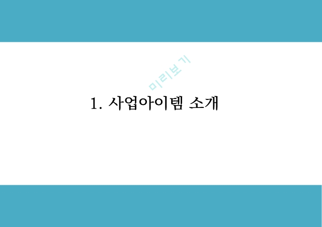 창업계획서 - 의료관광서비스 제공 테마형 건강센터 창업 사업계획서 PPT.pptx