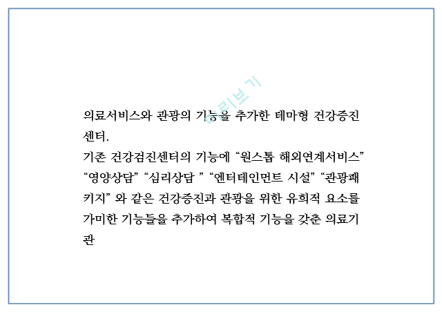 창업계획서 - 의료관광서비스 제공 테마형 건강센터 창업 사업계획서 PPT.pptx