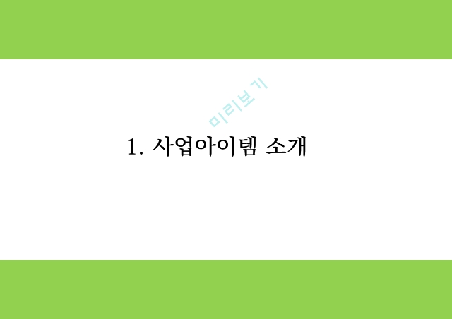 창업계획서 - 친환경 호텔 창업 사업계획서 PPT.pptx