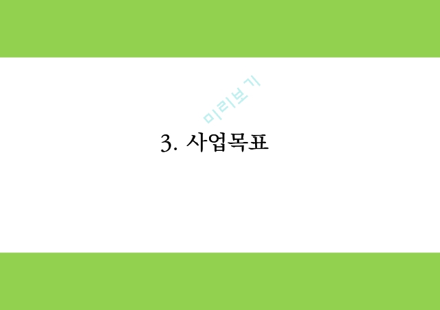 창업계획서 - 친환경 호텔 창업 사업계획서 PPT.pptx