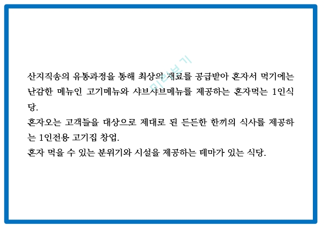 창업계획서 - 혼자먹는 1인전용 고기집 창업 사업계획서.pptx