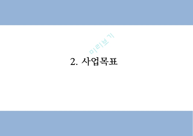 창업계획서 - 혼자먹는 1인전용 고기집 창업 사업계획서.pptx