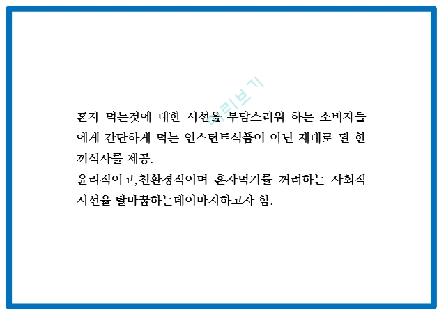 창업계획서 - 혼자먹는 1인전용 고기집 창업 사업계획서.pptx