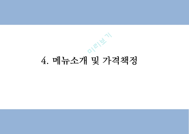 창업계획서 - 혼자먹는 1인전용 고기집 창업 사업계획서.pptx