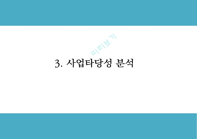 창업계획서 - 힐링컨셉 카페 창업 사업계획서.pptx