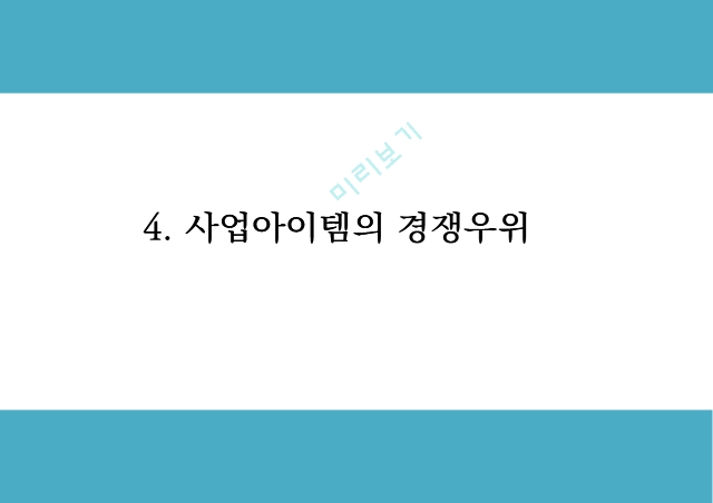 창업계획서 - 힐링컨셉 카페 창업 사업계획서.pptx