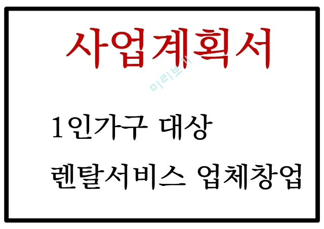 창업계획서 - 1인가구 대상 인테리어가구 대여서비스 업체 창업 사업계획서.pptx