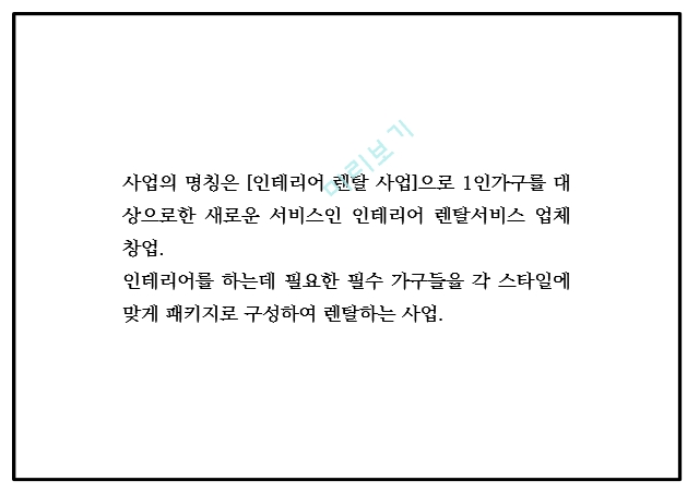 창업계획서 - 1인가구 대상 인테리어가구 대여서비스 업체 창업 사업계획서.pptx