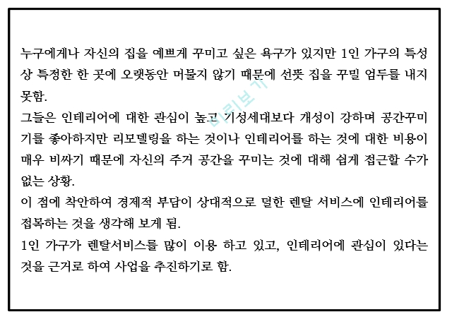 창업계획서 - 1인가구 대상 인테리어가구 대여서비스 업체 창업 사업계획서.pptx