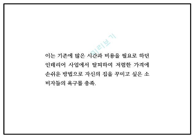 창업계획서 - 1인가구 대상 인테리어가구 대여서비스 업체 창업 사업계획서.pptx