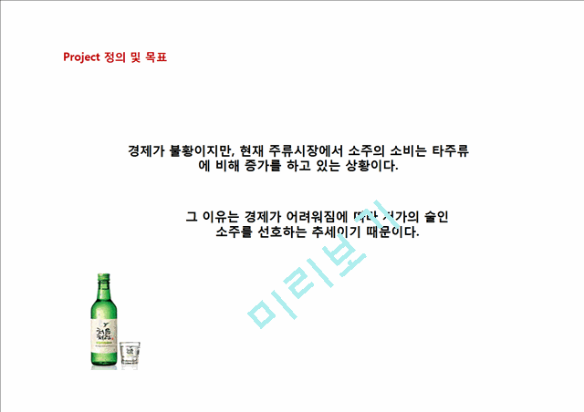 처음처럼 마케팅전략 및 기업분석,리네이밍사례.ppt