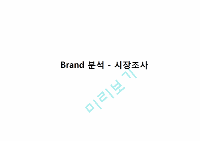 처음처럼 마케팅전략 및 기업분석,리네이밍사례.ppt