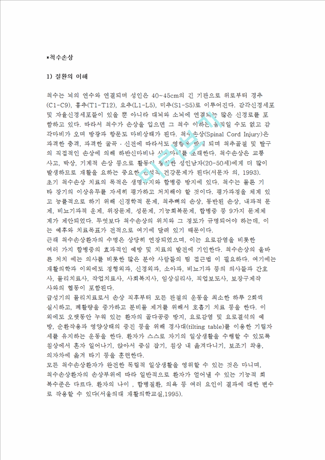 척추손상의 이해와 심리사회적 문제 및 사회복지사의 개입.hwp